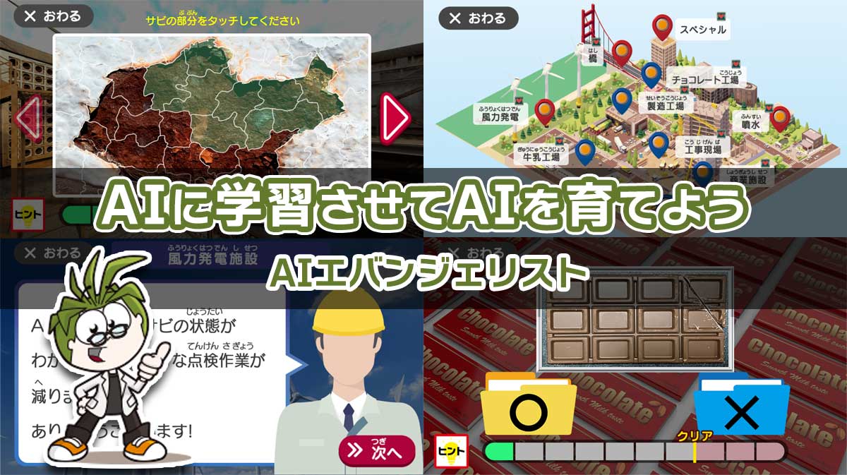 AIエバンジェリストのお仕事体験