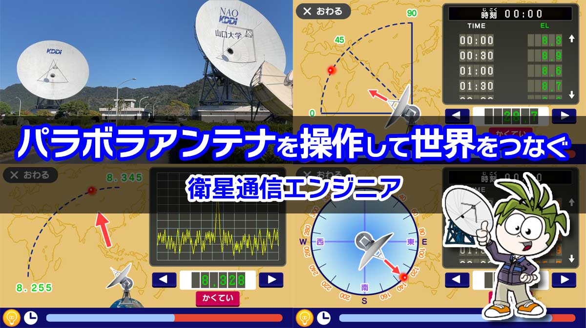 衛星通信エンジニアのお仕事体験