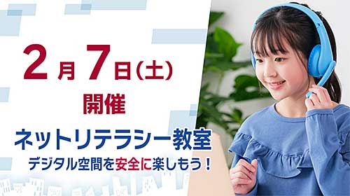 オンラインワークショップ「ネットリテラシー教室」開催！