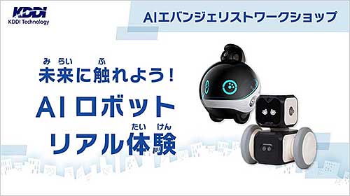 未来に触れよう！AIロボットリアル体験