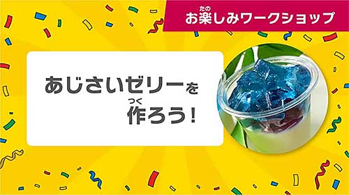 あじさいゼリーをつくろう！