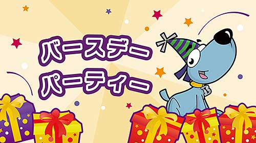 バースデーパーティー
