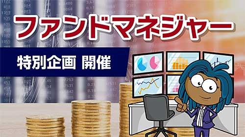 ファンドマネジャーコース1周年特別企画