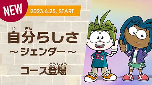 ジェンダー～自分らしさ～コース登場