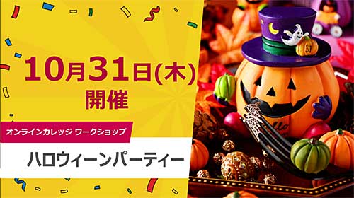 ハロウィーンパーティー