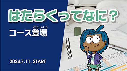 はたらくってなに？コース登場