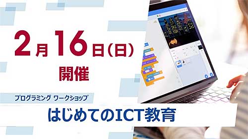 【保護者向けセミナー】はじめてのICT教育