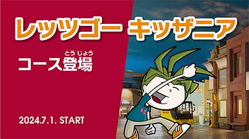 レッツゴーキッザニアコース登場