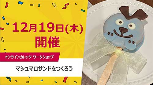 「マシュマロサンドをつくろう」開催！