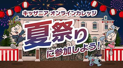 オンラインカレッジ「夏祭り」を開催！