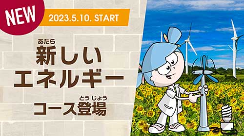 新しいエネルギーコース登場