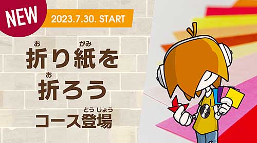 「折り紙を折ろう」コース登場！