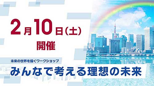 みんなで考える理想の未來