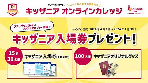 キッザニア入場券プレゼント
