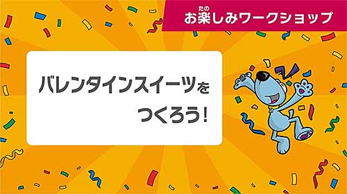 バレンタインスイーツをつくろう！