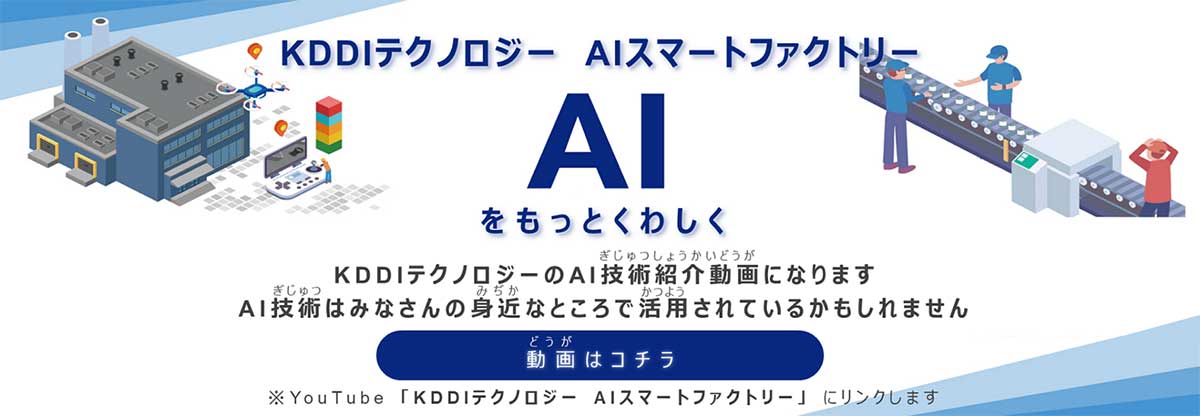 AIをもっとくわしく