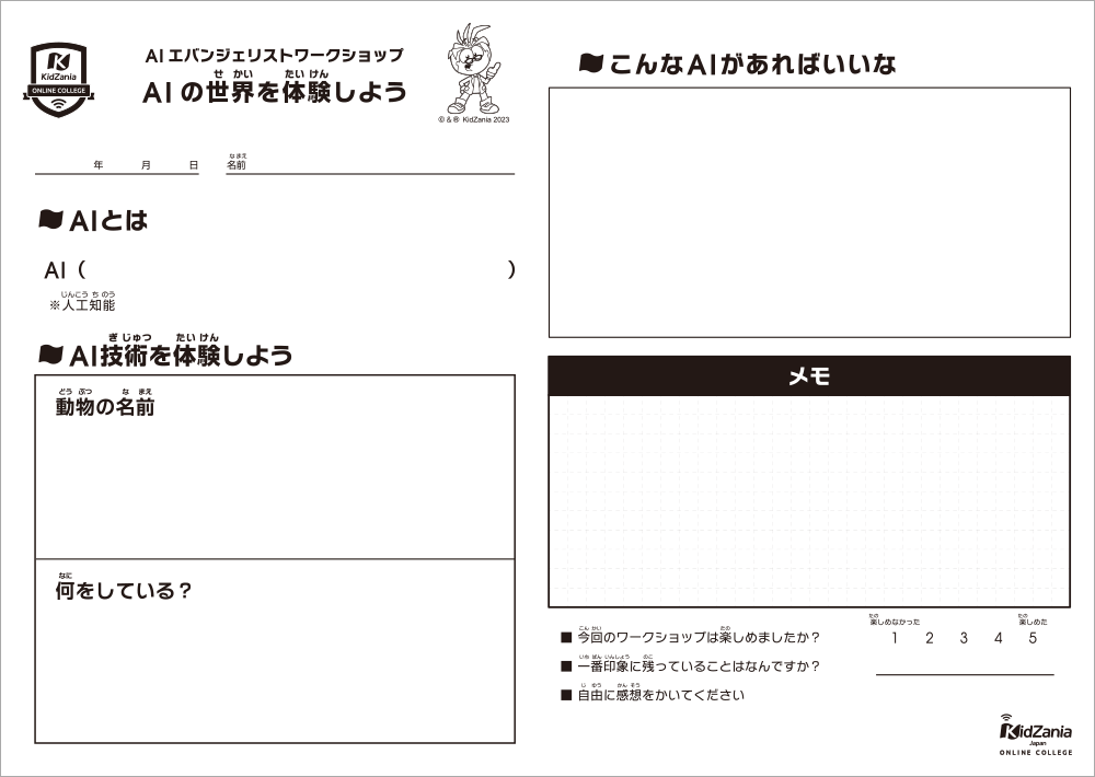 AIの世界を体験しよう_ワークシート