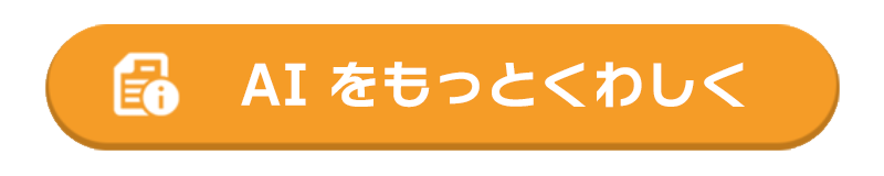 AIをもっとくわしく