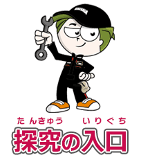 自動車整備士の探究の入口