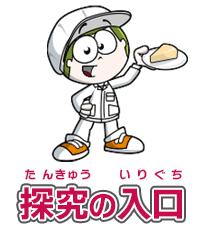 探究の入口