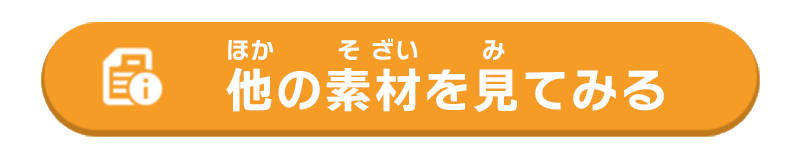 他の素材を見てみる