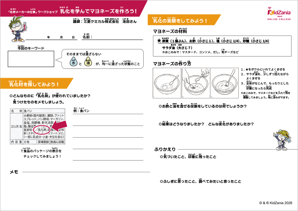 乳化を学んでマヨネーズを作ろう！_ワークシート