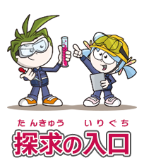 化学への探求の入口