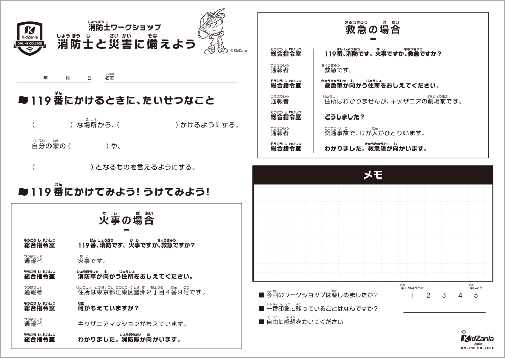 消防士と災害に備えよう_ワークシート