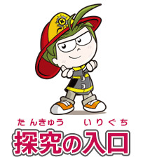 消防士への探究の入口