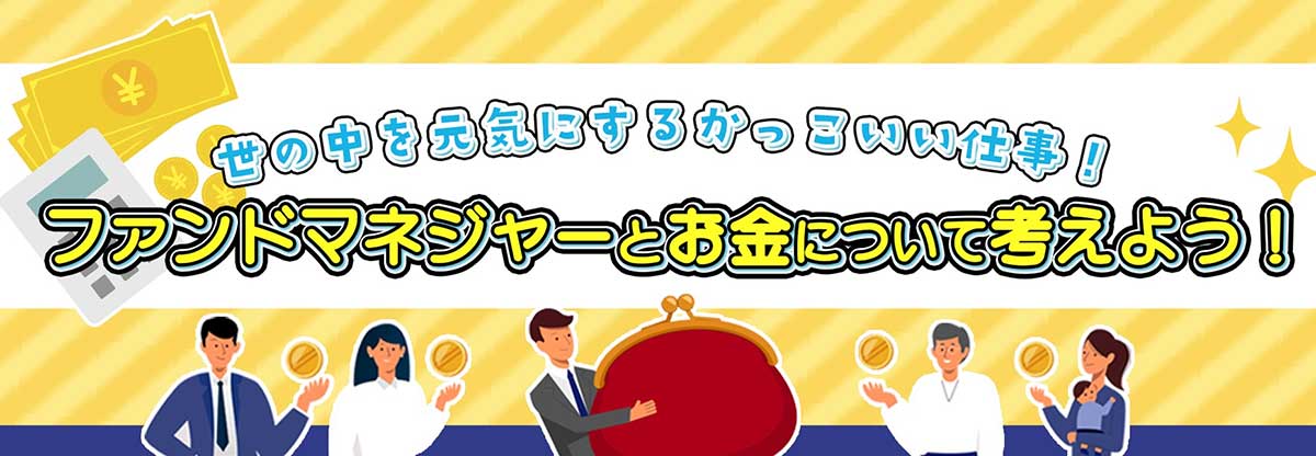 ファンドマネジャーとお金について考えよう！