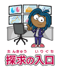 お金への探求の入口
