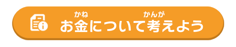 お金について考えよう