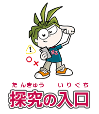 探究の入口