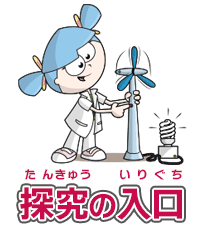新しいエネルギーへの探究の入口