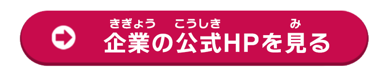 企業の公式HPを見る