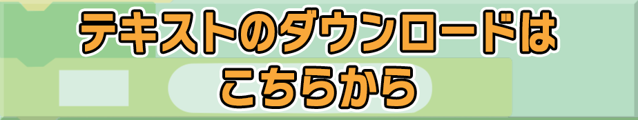 テキストのダウンロードはこちらから