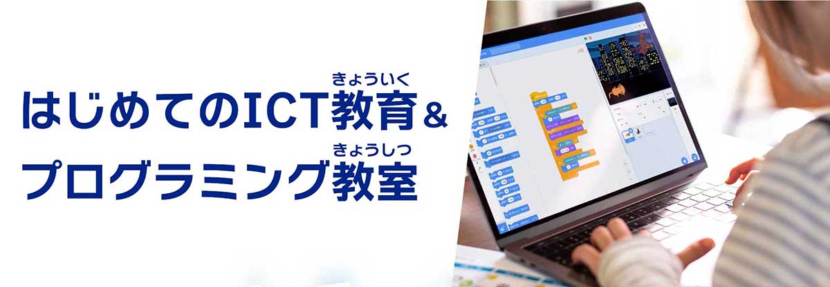 はじめてのICT教育＆プログラミング教室