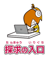 プログラミングへの探求の入口