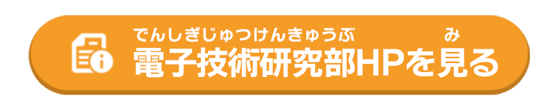 電子技術研究部HPを見る