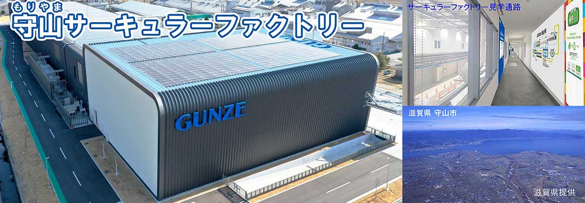 守山サーキュラーファクトリー