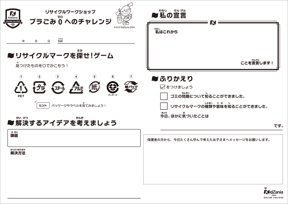 プラごみゼロへのチャレンジ_ワークシート