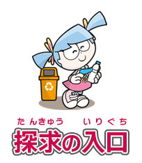 リサイクルへの探求の入口
