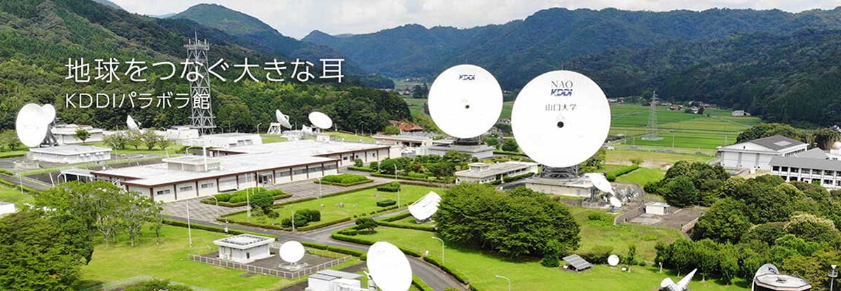 KDDIパラボラ館