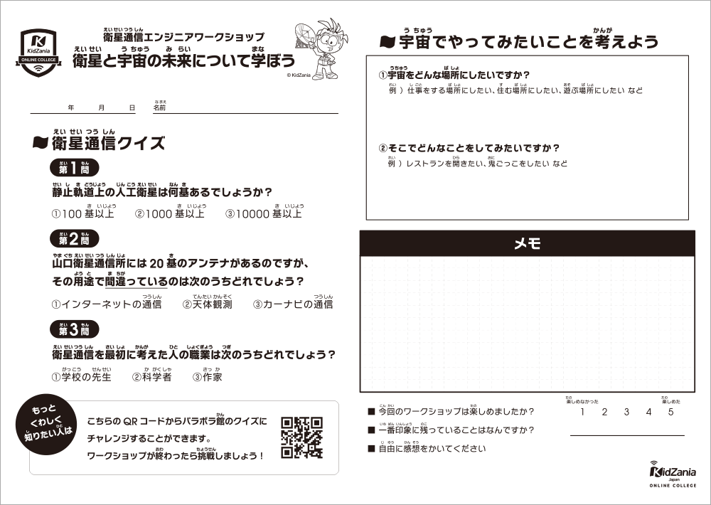 衛星と宇宙の未來について学ぼう_ワークシート