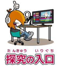 動画クリエイターへの探究の入口