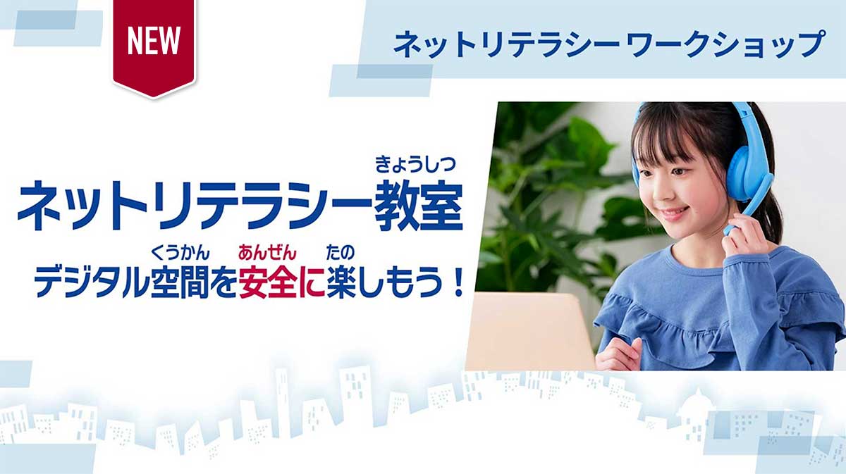 ネットリテラシー教室