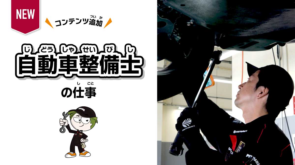 自動車整備士の仕事