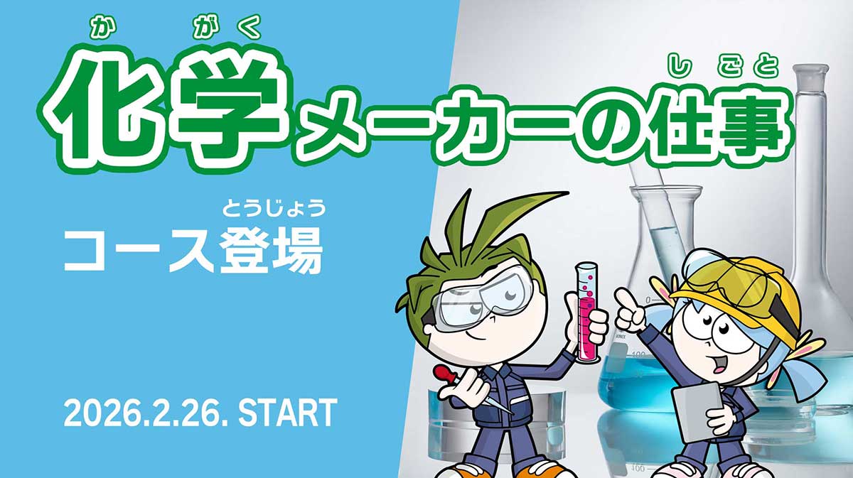 「化学メーカーの仕事」コース登場