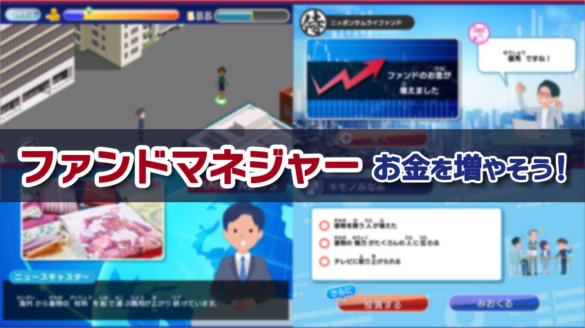 ファンドマネジャー お金を増やそう！