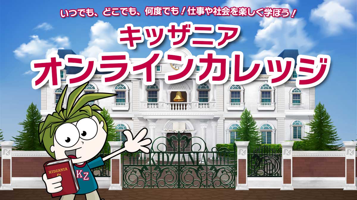 キッザニア オンラインカレッジ